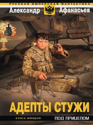 cover image of Под прицелом